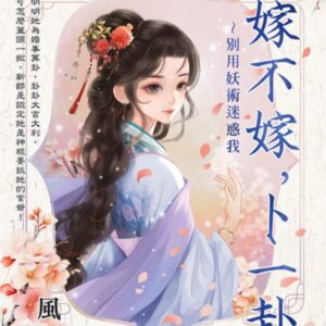 E151001 【現貨/赠加固包装】嫁不嫁,卜一卦~別用妖術迷惑我 | 風光 | 新月&邀月&藍海 | 言情 | BG