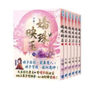 E152401-06書腰 【現貨/赠加固包装】嬌珠映玉 | 心晴 | 新月&邀月&藍海 | 言情 | BG
