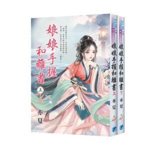 E152501-02 【現貨/赠加固包装】娘娘手握和離書 | 亦夏 | 新月&邀月&藍海 | 言情 | BG