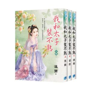 E152801-03 【現貨/赠加固包装】我和太子裝不熟 | 溫簡 | 新月&邀月&藍海 | 言情 | BG