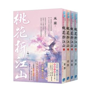 E294-1~3+書腰 【現貨/赠加固包装】桃花折江山 | 套書版 | 采霏 | 新月&邀月&藍海 | 言情 | BG