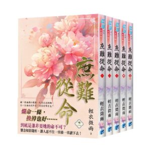 E30-1~5+書腰 【現貨/赠加固包装】庶難從命 | 庶难从命 | 套書版 | 輕衣微雨 | 新月&邀月&藍海 | 言情 | BG