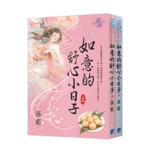 E420-1-2 【現貨/赠加固包装】如意的舒心小日子 | 落藍 | 新月&邀月&藍海 | 言情 | BG