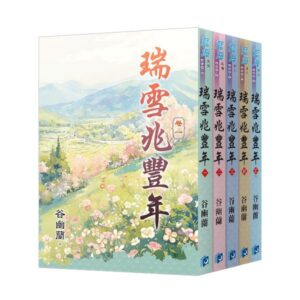 E50-1~5+書腰 【現貨/赠加固包装】瑞雪兆豐年 | 瑞雪兆丰年 | 套書版 | 谷幽蘭 | 新月&邀月&藍海 | 言情 | BG