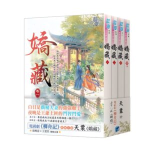 【現貨/赠加固包装】嬌藏 | 電視劇【柳舟記】原著小說 | 天粟 | 新月&邀月&藍海 | 言情 | BG