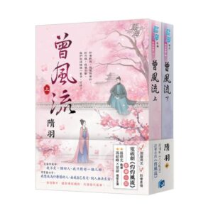 E968-1-2+書腰 【現貨/赠加固包装】曾風流 | 電視劇【灼灼風流】原著小說 | 隋羽 | 新月&邀月&藍海 | 言情 | BG