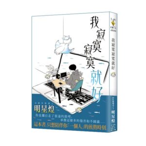 JZ003書腰 【現貨/赠加固包装】我寂寞寂寞就好|限量作家親筆簽名板|明星煌|新月&邀月&藍海|勵志文學