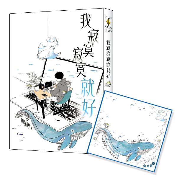 JZ003+簽名色紙 【現貨/赠加固包装】我寂寞寂寞就好|限量作家親筆簽名板|明星煌|新月&邀月&藍海|勵志文學
