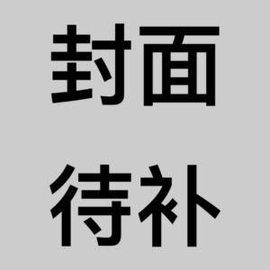 0----0封面待補 【預售/赠加固包装/1027截止】以你的聲音弄濕我 | 以你的声音弄湿我 | 中見トモ | 長鴻 | 日漫 | BL | 不可合并其他品项书籍下单