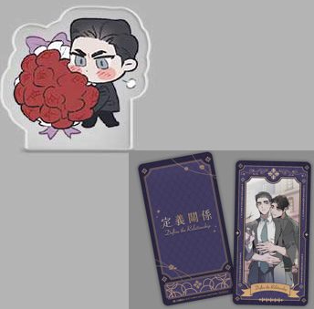 【現貨/赠加固包装】定義關係 系列 | CHADA | 平心 | 韩漫 | BL