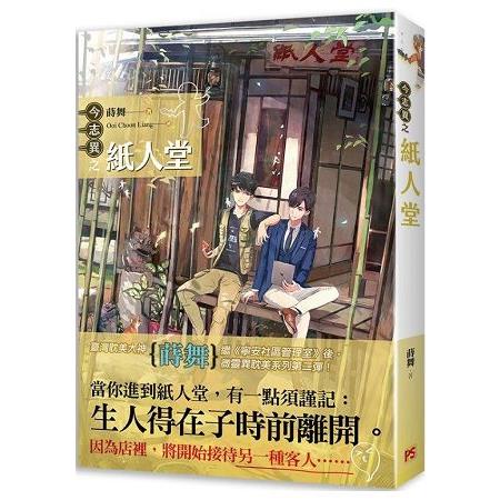 今志異之紙人堂2018561544718b 【現貨/赠加固包装】今志異之紙人堂 | 今志异之纸人堂 | 豎排 | 蒔舞 | 平心 | 原耽 | 无删减 | BL