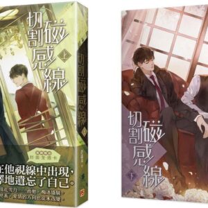 切割磁感線 【現貨/赠加固包装】切割磁感線 | 切割磁感线 | 許溫柔 | 平心 | 原耽 | 无删减 | BL