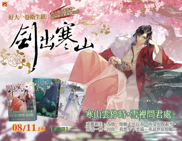 【現貨/赠加固包装】劍出寒山 | 剑出寒山 | 好大一卷衛生紙 | 平心 | 原耽 | 无删减 | BL