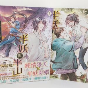 【現貨/赠加固包装】半妖與半山 | 半妖与半山 | 弄清風 | 平心 | 原耽 | 无删减 | BL