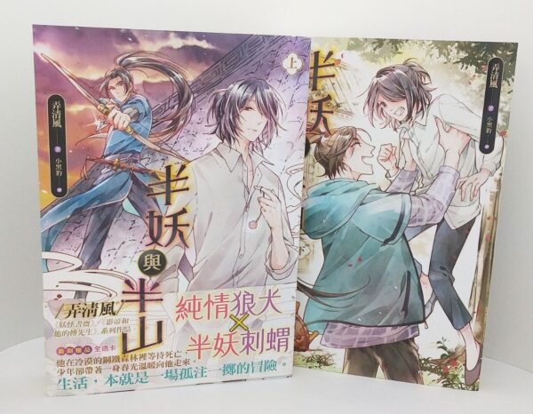 半妖與半山 【現貨/赠加固包装】半妖與半山 | 半妖与半山 | 弄清風 | 平心 | 原耽 | 无删减 | BL