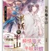 半妖與半山1 【現貨/赠加固包装】半妖與半山 | 半妖与半山 | 弄清風 | 平心 | 原耽 | 无删减 | BL