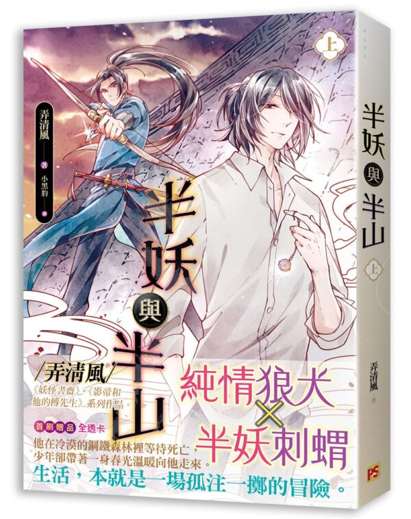 半妖與半山1 【現貨/赠加固包装】半妖與半山 | 半妖与半山 | 弄清風 | 平心 | 原耽 | 无删减 | BL