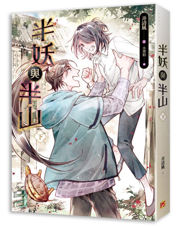 半妖與半山2 【現貨/赠加固包装】半妖與半山 | 半妖与半山 | 弄清風 | 平心 | 原耽 | 无删减 | BL