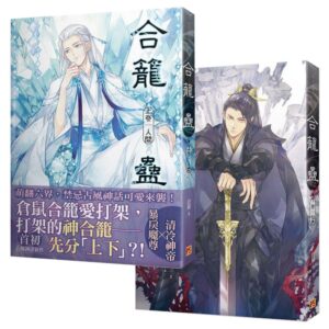 合籠蠱 【現貨/赠加固包装】合籠蠱 | 合笼蛊 | 豎排 | 首初 | 平心 | 原耽 | 无删减 | BL