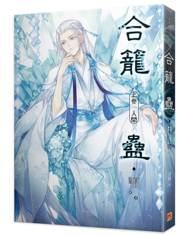 【現貨/赠加固包装】合籠蠱 | 合笼蛊 | 豎排 | 首初 | 平心 | 原耽 | 无删减 | BL