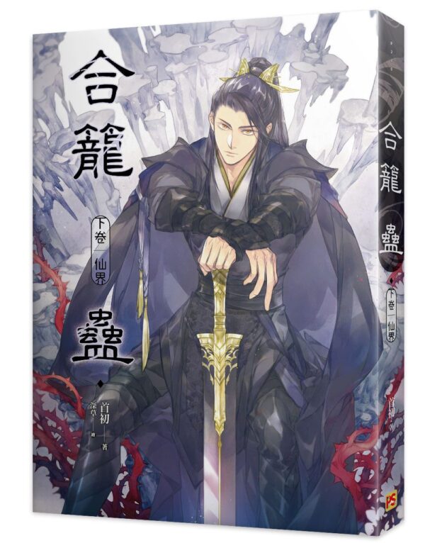 【現貨/赠加固包装】合籠蠱 | 合笼蛊 | 豎排 | 首初 | 平心 | 原耽 | 无删减 | BL