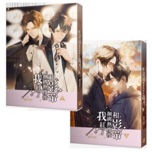 和影帝捆綁熱搜後我紅 【現貨/赠加固包装】和影帝捆綁熱搜後我紅了 | 和影帝捆绑热搜后我红了 | 豎排 | 糖炒栗籽 | 平心 | 原耽 | 无删减 | BL