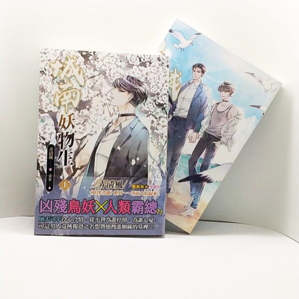 城南妖物生 【現貨/赠加固包装】城南妖物生 | 弄清風 | 平心 | 原耽 | 无删减 | BL