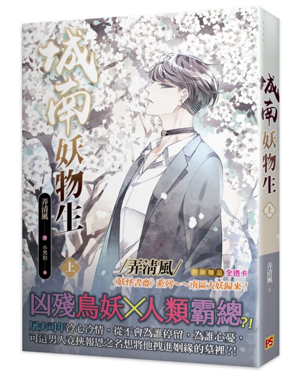 城南妖物生1 【現貨/赠加固包装】城南妖物生 | 弄清風 | 平心 | 原耽 | 无删减 | BL