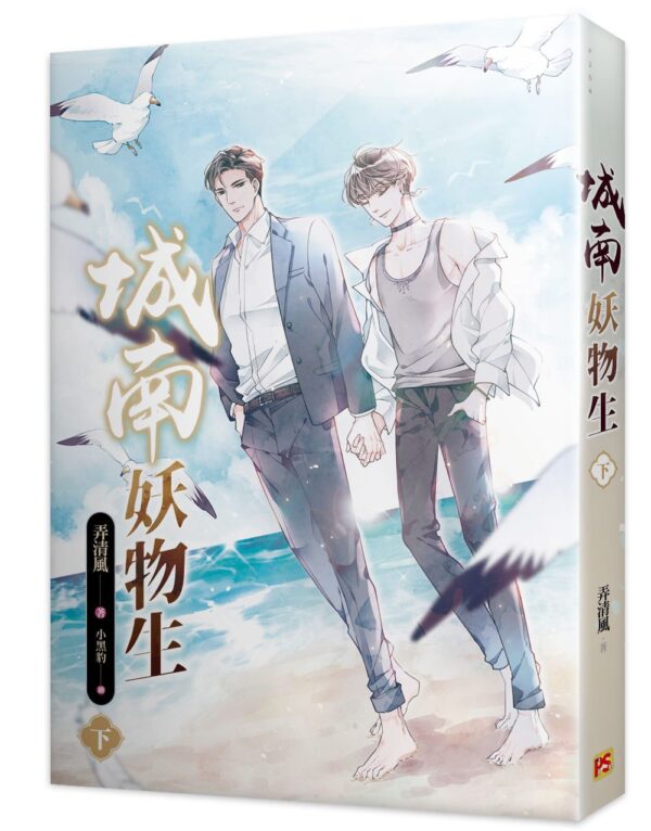 城南妖物生2 【現貨/赠加固包装】城南妖物生 | 弄清風 | 平心 | 原耽 | 无删减 | BL