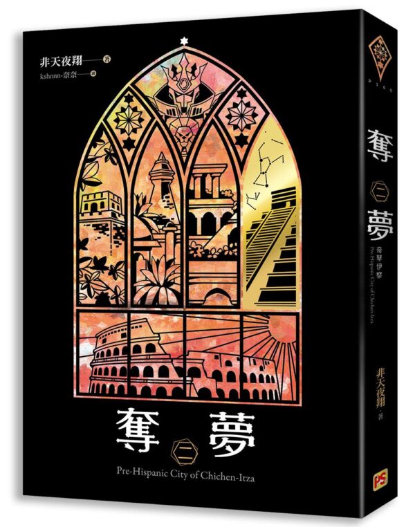 【現貨/赠加固包装】奪夢 | 夺梦 | 非天夜翔 | 平心 | 原耽 | 无删减 | BL