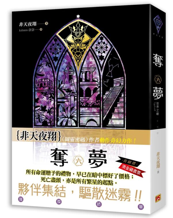 【現貨/赠加固包装】奪夢 | 夺梦 | 非天夜翔 | 平心 | 原耽 | 无删减 | BL