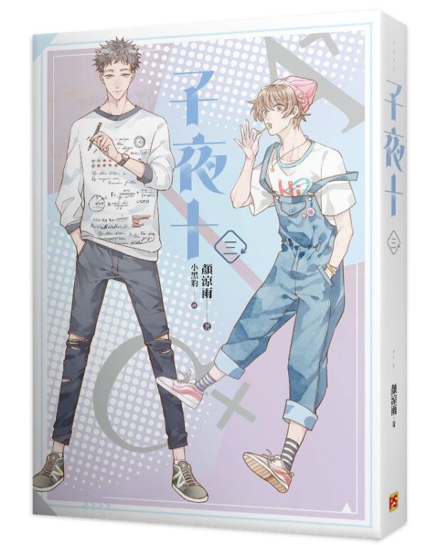 【現貨/赠加固包装】子夜十 | 豎排 | 顏涼雨 | 平心 | 原耽 | 无删减 | BL