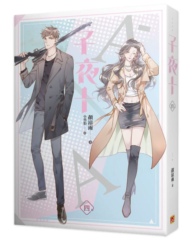 【現貨/赠加固包装】子夜十 | 豎排 | 顏涼雨 | 平心 | 原耽 | 无删减 | BL