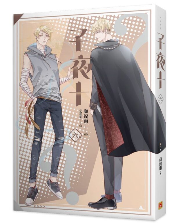 【現貨/赠加固包装】子夜十 | 豎排 | 顏涼雨 | 平心 | 原耽 | 无删减 | BL