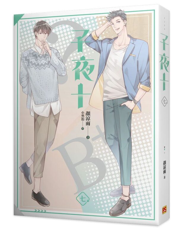 【現貨/赠加固包装】子夜十 | 豎排 | 顏涼雨 | 平心 | 原耽 | 无删减 | BL