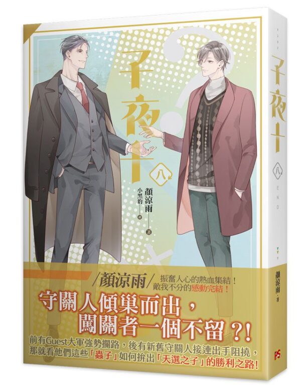 【現貨/赠加固包装】子夜十 | 豎排 | 顏涼雨 | 平心 | 原耽 | 无删减 | BL