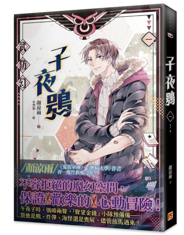 【現貨/赠加固包装】子夜鴞 | 子夜鸮 | 豎排 | 顏涼雨 | 平心 | 原耽 | 无删减 | BL