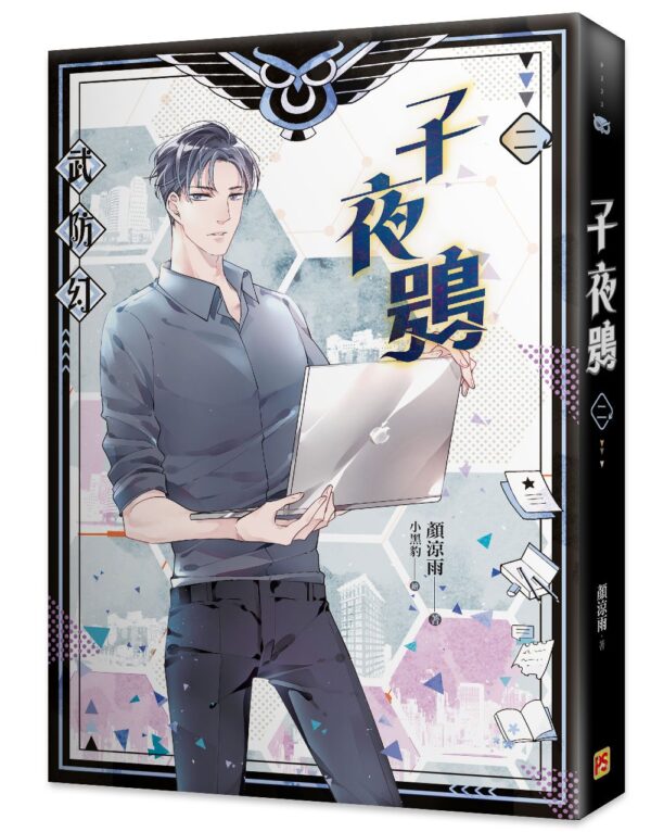 【現貨/赠加固包装】子夜鴞 | 子夜鸮 | 豎排 | 顏涼雨 | 平心 | 原耽 | 无删减 | BL