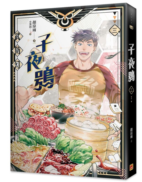 【現貨/赠加固包装】子夜鴞 | 子夜鸮 | 豎排 | 顏涼雨 | 平心 | 原耽 | 无删减 | BL