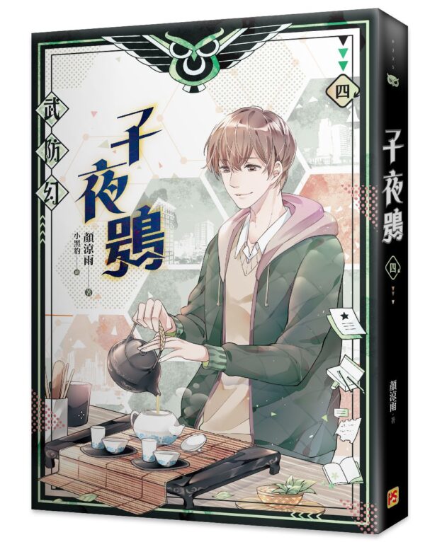 【現貨/赠加固包装】子夜鴞 | 子夜鸮 | 豎排 | 顏涼雨 | 平心 | 原耽 | 无删减 | BL