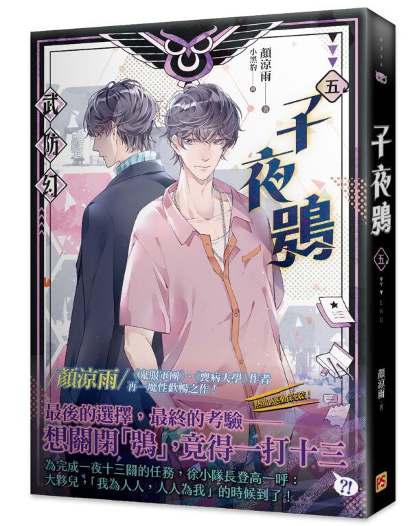 【現貨/赠加固包装】子夜鴞 | 子夜鸮 | 豎排 | 顏涼雨 | 平心 | 原耽 | 无删减 | BL