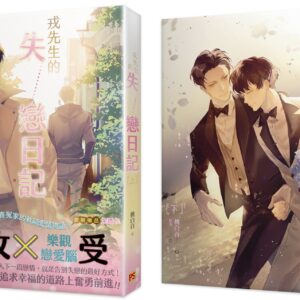 戎先生的失戀日記 【現貨/赠加固包装】戎先生的失戀日記 | 戎先生的失恋日记 | 桃白百 | 平心 | 原耽 | 无删减 | BL