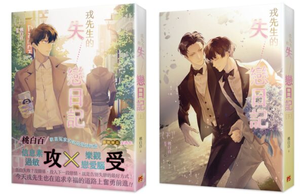 戎先生的失戀日記 【現貨/赠加固包装】戎先生的失戀日記 | 戎先生的失恋日记 | 桃白百 | 平心 | 原耽 | 无删减 | BL