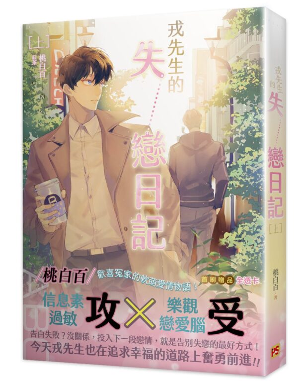 戎先生的失戀日記1 【現貨/赠加固包装】戎先生的失戀日記 | 戎先生的失恋日记 | 桃白百 | 平心 | 原耽 | 无删减 | BL