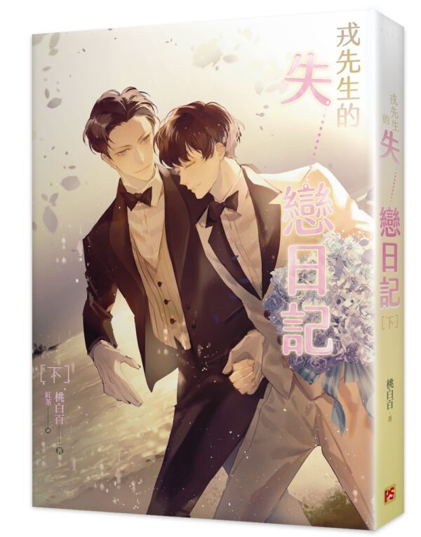 戎先生的失戀日記2 【現貨/赠加固包装】戎先生的失戀日記 | 戎先生的失恋日记 | 桃白百 | 平心 | 原耽 | 无删减 | BL