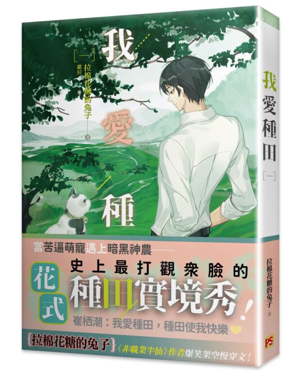 【現貨/赠加固包装】我愛種田 | 我爱种田 | 拉棉花糖的兔子 | 平心 | 原耽 | 无删减 | BL