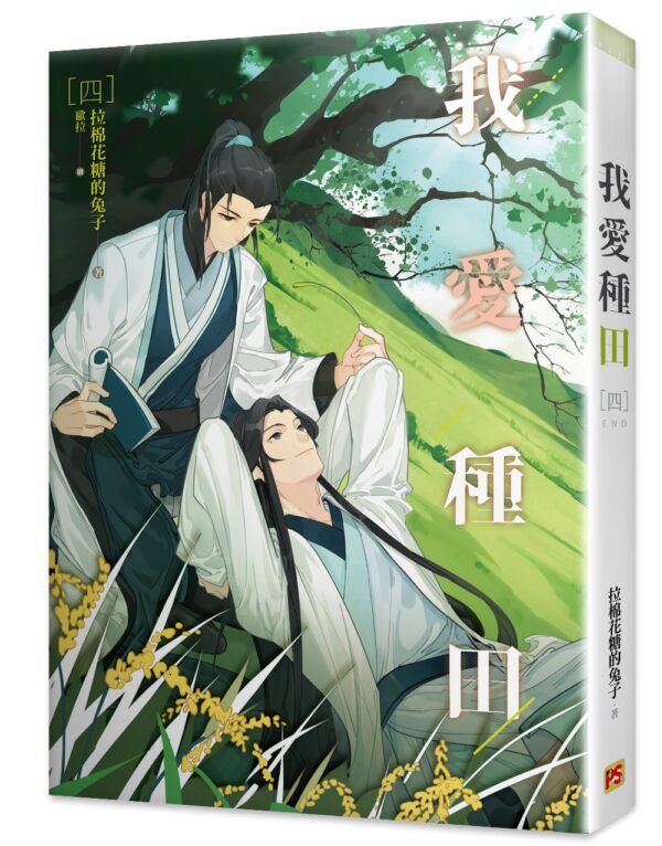 【現貨/赠加固包装】我愛種田 | 我爱种田 | 拉棉花糖的兔子 | 平心 | 原耽 | 无删减 | BL