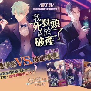 我死對頭終於破產了 【現貨/赠加固包装】我死對頭終於破產了 | 我死对头终于破产了 | 醬子貝 | 平心 | 原耽 | 无删减 | BL