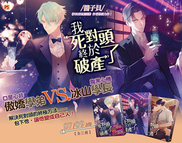 【現貨/赠加固包装】我死對頭終於破產了 | 我死对头终于破产了 | 醬子貝 | 平心 | 原耽 | 无删减 | BL