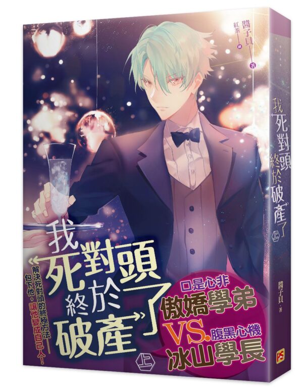 【現貨/赠加固包装】我死對頭終於破產了 | 我死对头终于破产了 | 醬子貝 | 平心 | 原耽 | 无删减 | BL